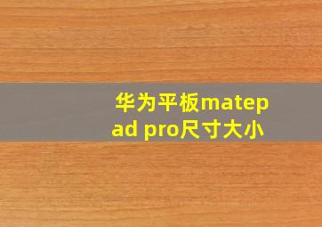 华为平板matepad pro尺寸大小